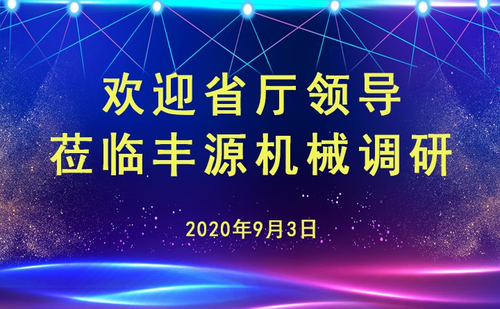 山東省工信廳安文建副廳長蒞臨章丘豐源機械有限公司調(diào)研指導(dǎo)